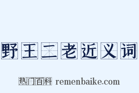 野王二老近义词是什么意思的图片